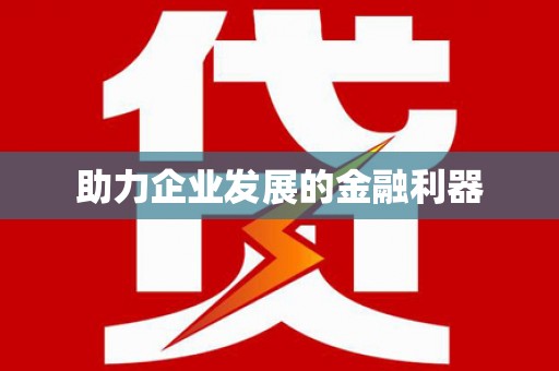 冀州助力企业发展的金融利器