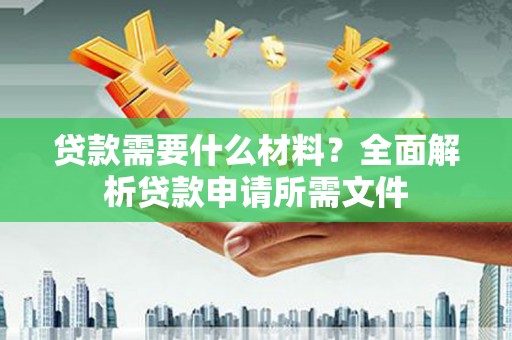 冀州贷款需要什么材料？全面解析贷款申请所需文件