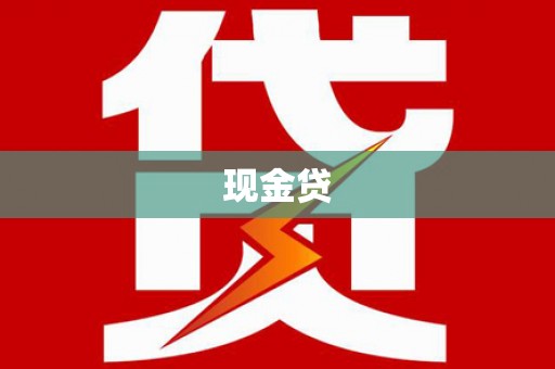 冀州现金贷