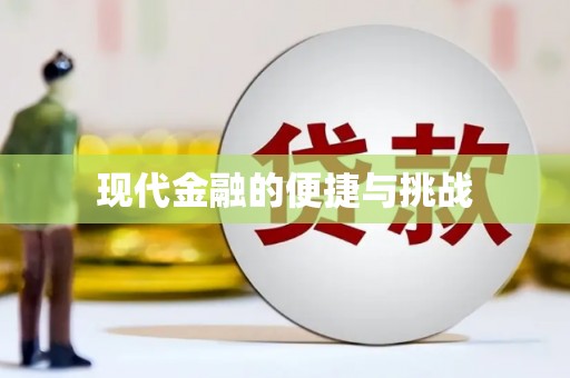 冀州现代金融的便捷与挑战