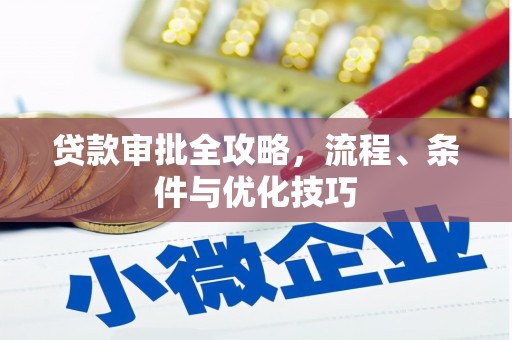 冀州贷款审批全攻略，流程、条件与优化技巧