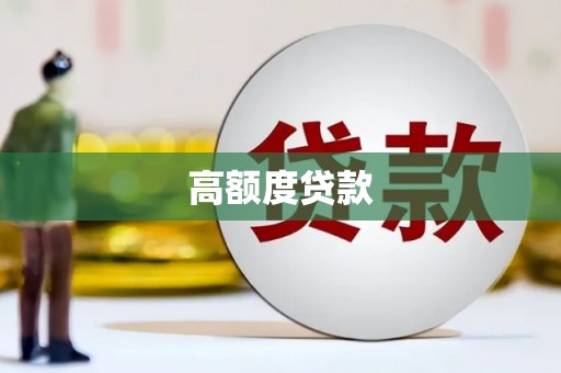 冀州高额度贷款