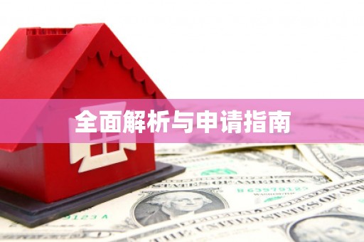 冀州全面解析与申请指南