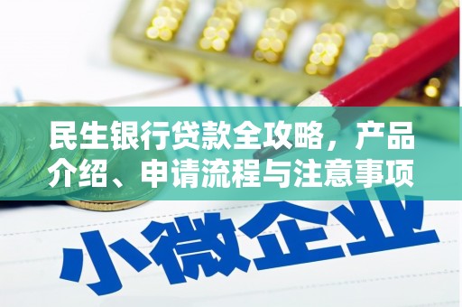 冀州民生银行贷款全攻略，产品介绍、申请流程与注意事项